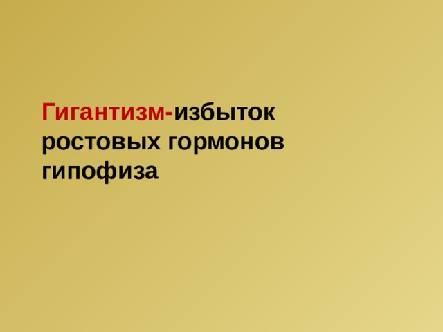 Гигантизм- избыток ростовых гормонов гипофиза 