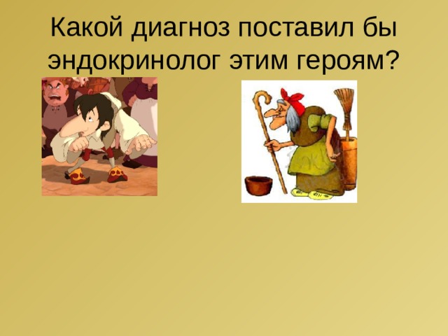 Какой диагноз поставил бы эндокринолог этим героям? 