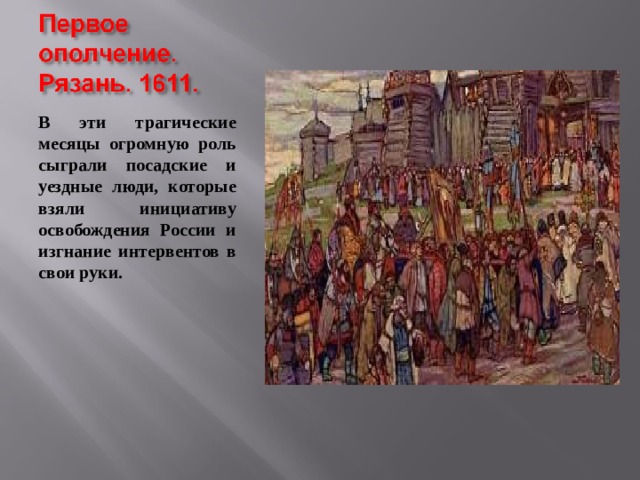 В эти трагические месяцы огромную роль сыграли посадские и уездные люди, которые взяли инициативу освобождения России и изгнание интервентов в свои руки.  