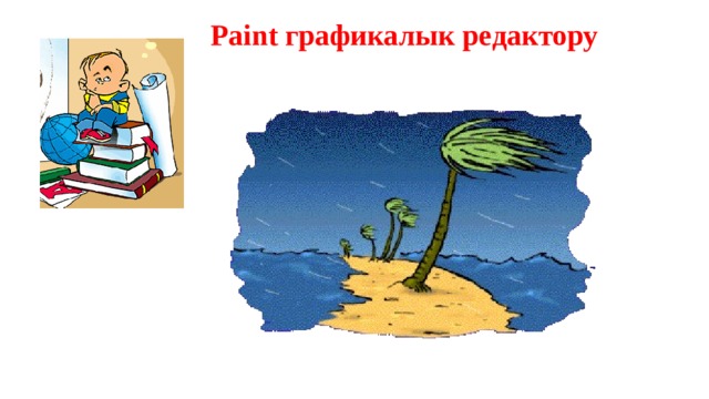 Paint графикалык редактору 