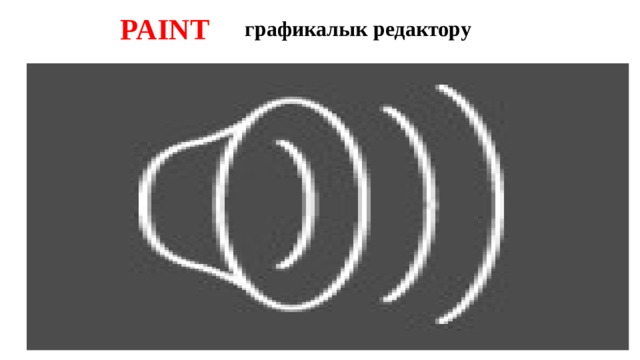 PAINT графикалык редактору  