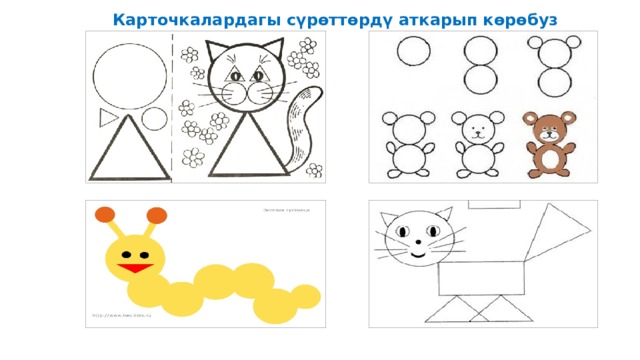 Карточкалардагы сүрөттөрдү аткарып көрөбуз 