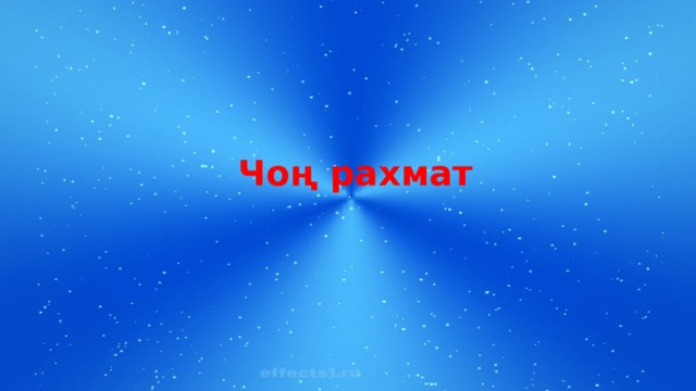 Чоң рахмат 