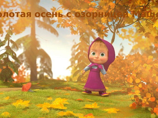 Золотая осень с озорницей Машей   