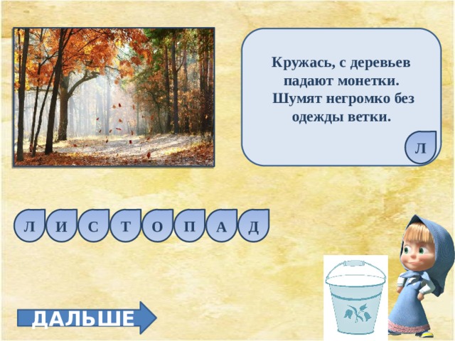 Кружась, с деревьев падают монетки.  Шумят негромко без одежды ветки.  Л О П А Д С Т И Л ДАЛЬШЕ 