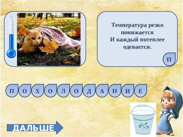 Температура резко понижается  И каждый потеплее одевается.  П Е П О Х О Н А Д О Л И ДАЛЬШЕ 