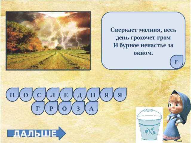 Сверкает молния, весь день грохочет гром И бурное ненастье за окном. Г П Е Д Н Я С Л О Я Г Р О З А ДАЛЬШЕ 