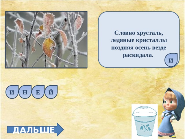  Словно хрусталь, ледяные кристаллы поздняя осень везде раскидала. И Е Й Н И ДАЛЬШЕ 