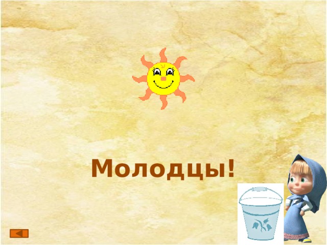 Молодцы!    