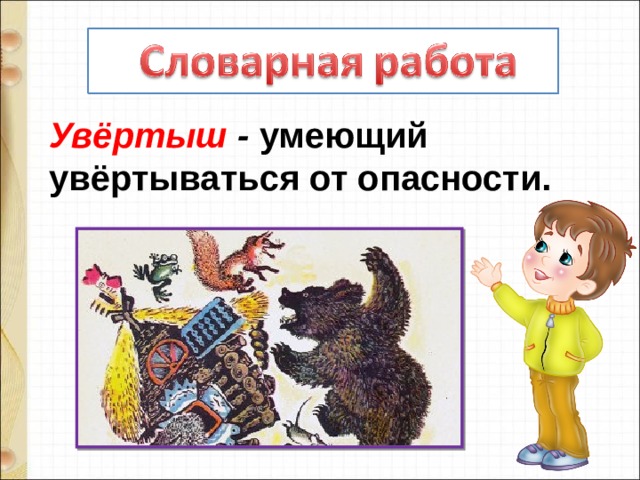 Увёртыш - умеющий увёртываться от опасности. 