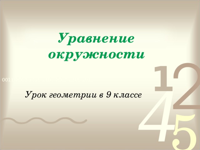 Уравнение окружности Урок геометрии в 9 классе   