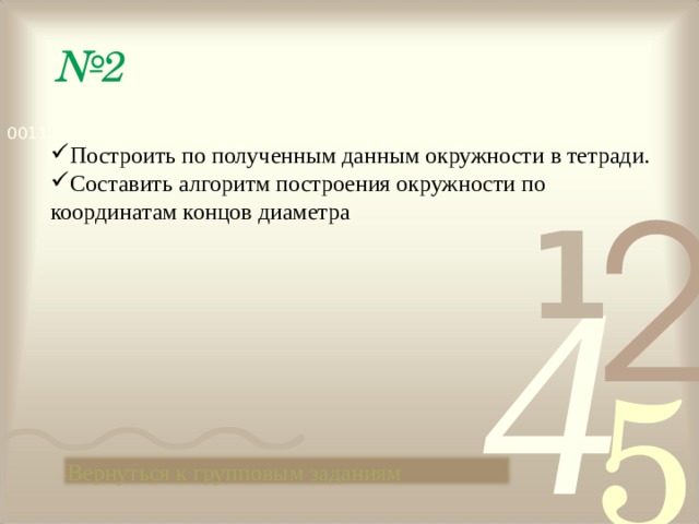 № 2 Построить по полученным данным окружности в тетради. Составить алгоритм построения окружности по координатам концов диаметра Вернуться к групповым заданиям 