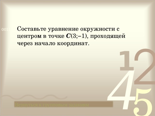  Составьте уравнение окружности с центром в точке С (3;−1), проходящей через начало координат. Вернуться к групповым заданиям 