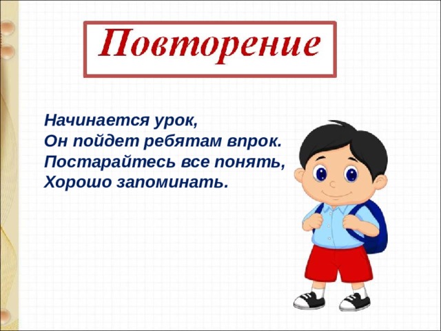 Начинается урок,  Он пойдет ребятам впрок.  Постарайтесь все понять,  Хорошо запоминать. 