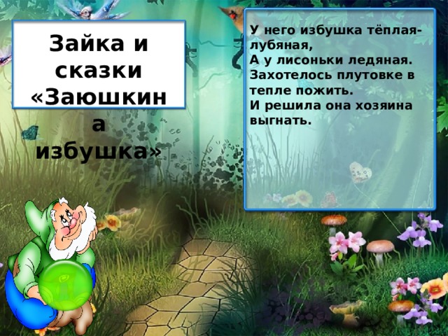 У него избушка тёплая-лубяная, А у лисоньки ледяная. Захотелось плутовке в тепле пожить. И решила она хозяина выгнать. Зайка и сказки «Заюшкина избушка» 