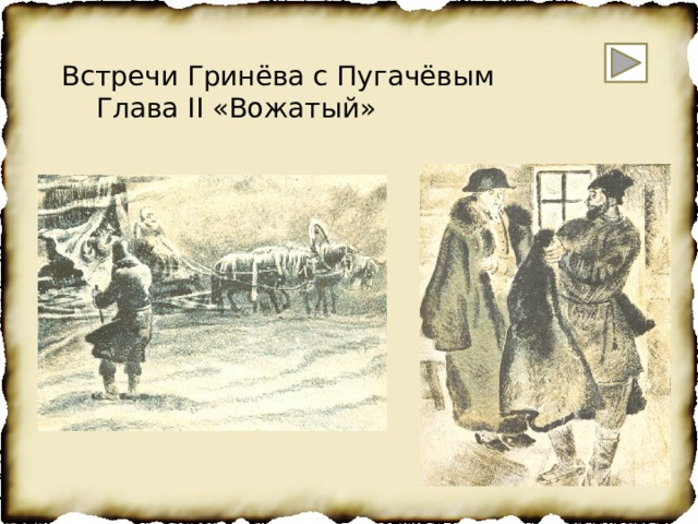 Встречи Гринёва с Пугачёвым  Глава II «Вожатый» 