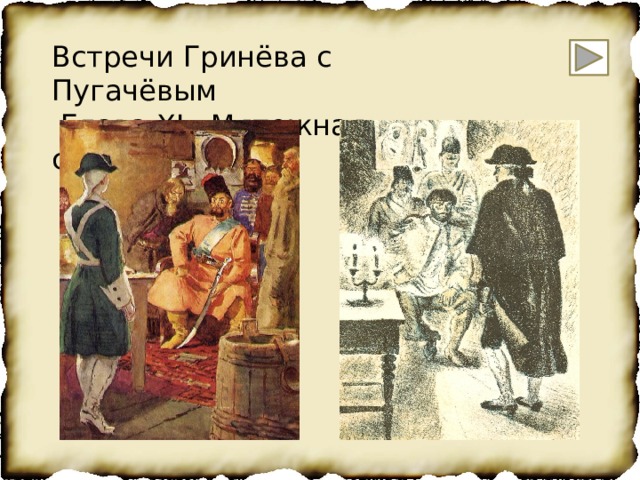 Встречи Гринёва с Пугачёвым  Глава XI «Мятежная слобода» 
