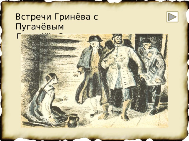 Встречи Гринёва с Пугачёвым  Глава XII «Сирота» 