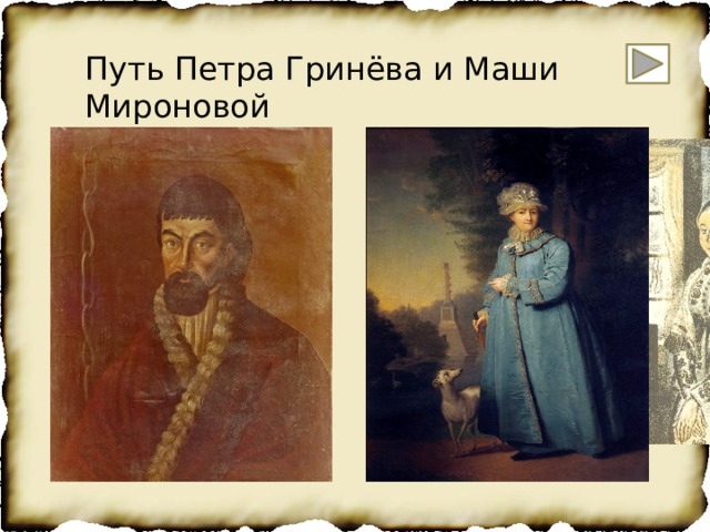 Путь Петра Гринёва и Маши Мироновой 