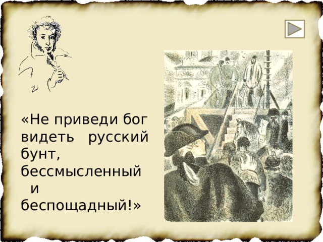 «Не приведи бог видеть русский бунт, бессмысленный и беспощадный!» 