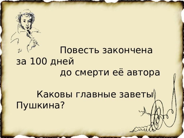  Повесть закончена за 100 дней  до смерти её автора  Каковы главные заветы Пушкина? 