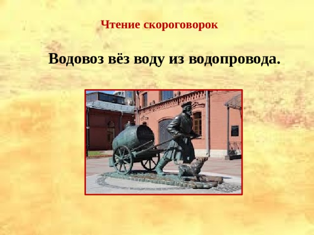 Чтение скороговорок  Водовоз вёз воду из водопровода.  