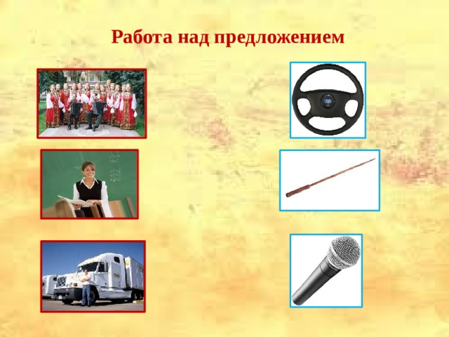 Работа над предложением   