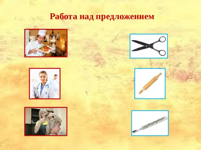 Работа над предложением   