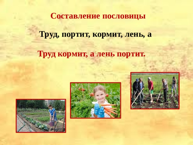 Составление пословицы  Труд, портит, кормит, лень, а   Труд кормит, а лень портит.  
