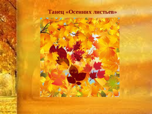 Танец «Осенних листьев» 