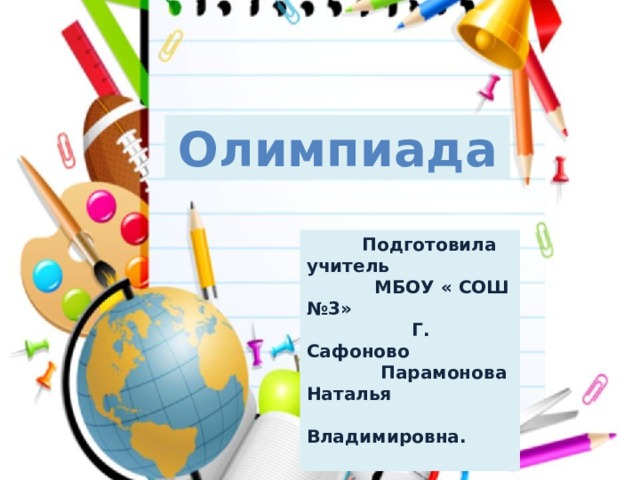 Олимпиада  Подготовила учитель  МБОУ « СОШ №3»  Г. Сафоново  Парамонова Наталья  Владимировна.  