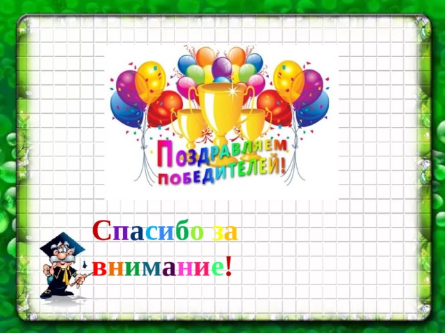 С п а с и б о  з а  в н и м а н и е ! 