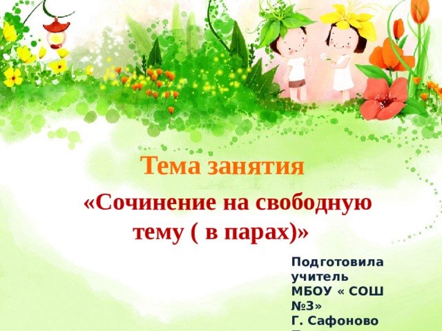 Тема занятия  «Сочинение на свободную тему ( в парах)» Подготовила учитель МБОУ « СОШ №3» Г. Сафоново Парамонова Н.В. 