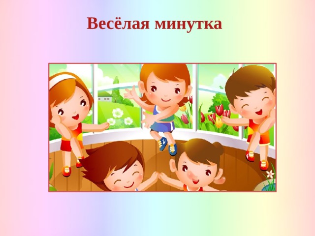 Весёлая минутка  