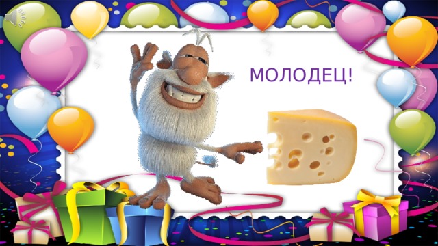 МОЛОДЕЦ! 