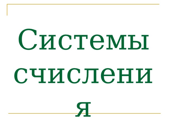 Системы счисления 