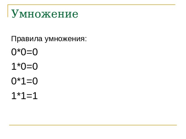 Умножение Правила умножения: 0*0=0 1*0=0 0*1=0 1*1=1 