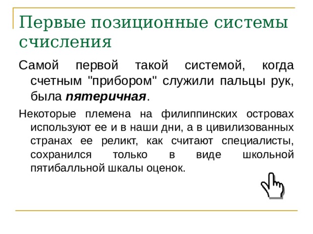 Первые позиционные системы счисления Самой первой такой системой, когда счетным 