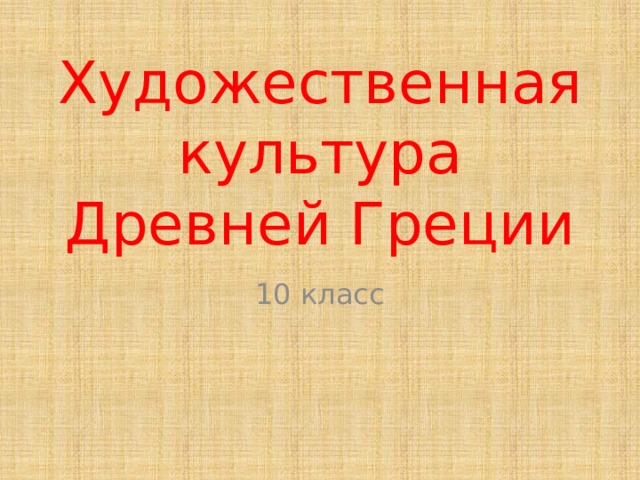 Художественная культура Древней Греции 10 класс 