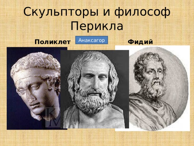 Скульпторы и философ Перикла Поликлет Фидий Анаксагор 