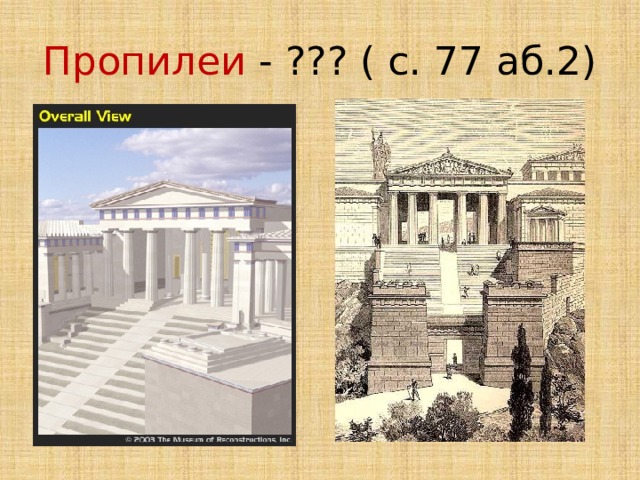 Пропилеи - ??? ( с. 77 аб.2) 