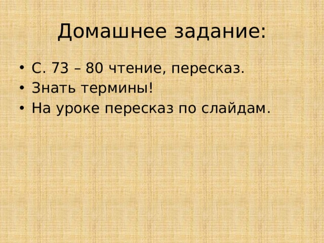 Домашнее задание: С. 73 – 80 чтение, пересказ. Знать термины! На уроке пересказ по слайдам. 