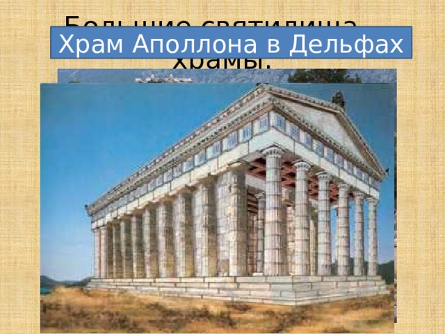 Большие святилища – храмы: Храм Аполлона в Дельфах 