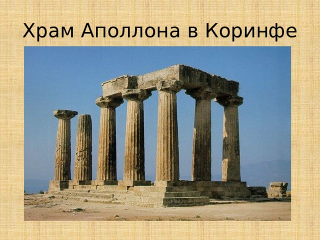 Храм Аполлона в Коринфе 