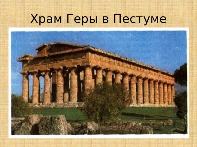 Храм Геры в Пестуме 