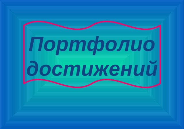 Портфолио достижений 