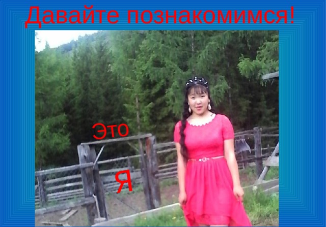 Давайте познакомимся! Это  Я 