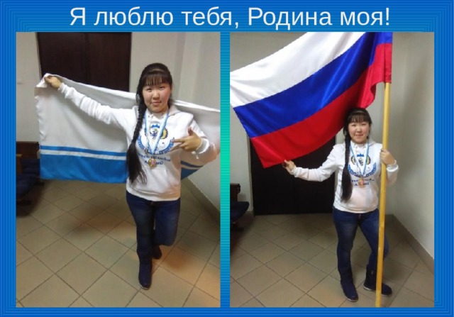 Я люблю тебя, Родина моя! 
