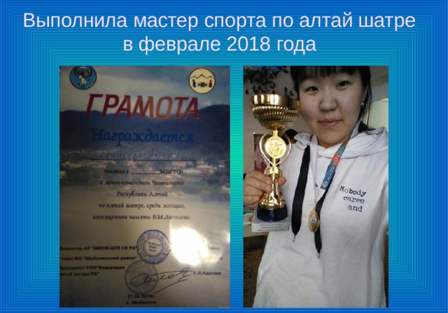 Выполнила мастер спорта по алтай шатре в феврале 2018 года 