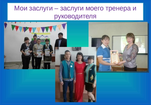 Мои заслуги – заслуги моего тренера и руководителя 